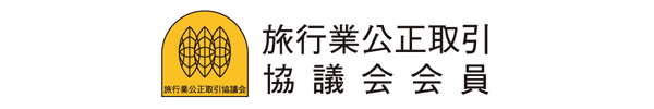旅行業公正取引協議会